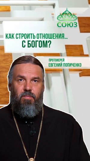 Как строить отношения... с Богом? Протоиерей Евгений Попиченко