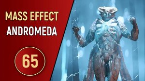 MASS EFFECT ANDROMEDA - ЧАСТЬ 65 - ВСЕ СИЛЫ СКОПЛЕНИЯ