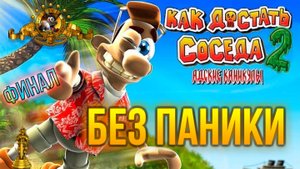 ПРОХОЖДЕНИЕ NEIGHBOURS BACK FROM HELL — ЧАСТЬ 21: БЕЗ ПАНИКИ (ФИНАЛ)