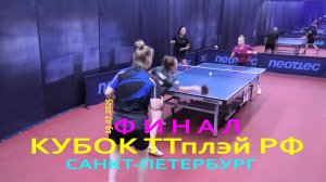 #16 ФИНАЛ Моргачева/Колякова (1072) - Савинская/Березина (1386) 19.07 настольный теннис Кубок ТТплэй