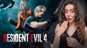 ВСТРЕТИЛА НОВУЮ ЗВЕРУШКУ! ➤ Resident Evil 4 REMAKE #12