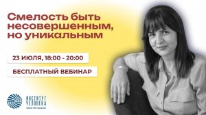 Запись вебинара 23 июля Смелость быть собой несовершенным