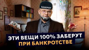 КАКОЕ ИМУЩЕСТВО ЗАБЕРУТ ПРИ БАНКРОТСТВЕ? Жилье, вещи, деньги. Можно ли скрывать имущество?!