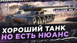 CYCLONE MK.2 - ХОРОШИЙ ТАНК, НО ЕСТЬ НЮАНС ● NEAR YOU