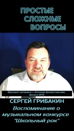 Антон Брежестовский - Воспоминание о конкурсе Школьный рок