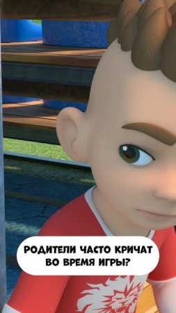 Родители часто кричат во время игры?