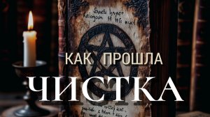 КАК  ПРОШЛА  ЧИСТКА🔥