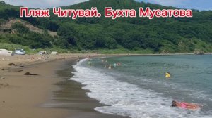 Пляж Читувай. Бухта Мусатова. Находка. Приморье