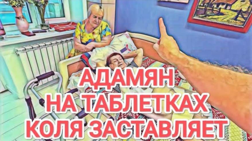 Самвел Адамян КОЛЯ ЗАСТАВИЛ ПИТЬ ТАБЛЕТКИ  СНИМЕТ С СЕБЯ ОТВЕТСТВЕННОСТЬ  ЯСЯ ВЫСКАЗАЛА