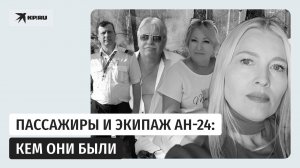 Что известно о пассажирах рухнувшего в Амурской области Ан-24