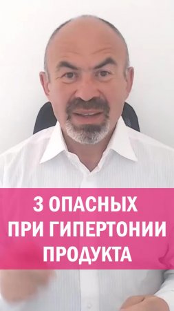 3 ПРОДУКТА ОПАСНЫХ ПРИ ГИПЕРТОНИИ