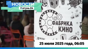 Новости Алтайского края 25 июля 2025 года, выпуск в 6:05