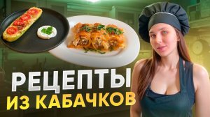 Ассорти рецептов из кабачков