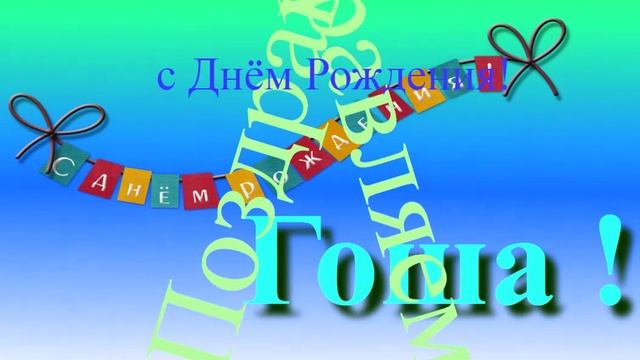 Поздравление с Днём Рождения Гоши! С днём Рождения! Бесплатно.