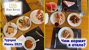 Port River Hotel&SPA 5*. Чем кормят туристов? Турция. Сиде. Июнь 2025