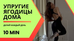 ЯГОДИЦЫ за 10 МИНУТ: резинка + коврик = 100% результат ❤️