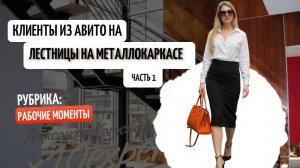 Клиенты из Авито на лестницы на металлокаркасе. Показываю рабочие моменты. #клиентыдлястроителей