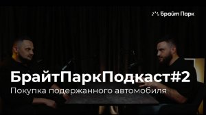 БрайтПаркПодкаст#2: Покупка подержанного автомобиля