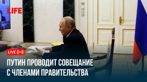 Путин проводит совещание с членами правительства