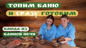 Бани по-черному - рецепты из печи