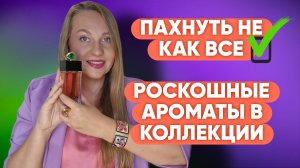 ПАХНУТЬ НЕ КАК ВСЕ ИЛИ АРОМАТЫ КОТОРЫЕ РЕДКО ВСТРЕЧАЮ У КОГО-ТО 💜