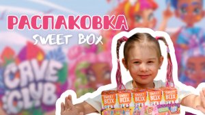 РАСПАКОВКА SWEET BOX КЕЙВ КЛАБ!