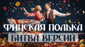 Финская полька - Битва версий