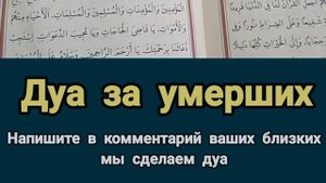 ДУА ЗА УМЕРШИХ