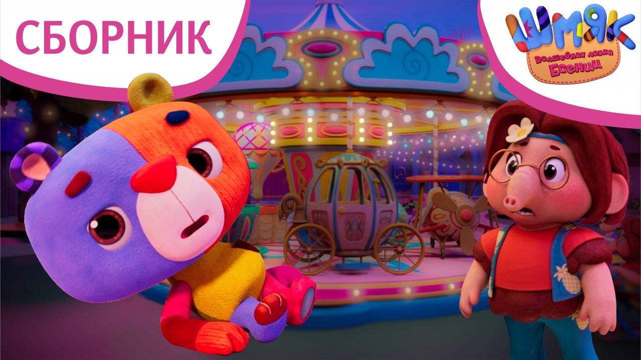 Большой сборник! ✨ | Волшебная лавка Есении | Мультфильмы для детей | Сборник серий 1-10