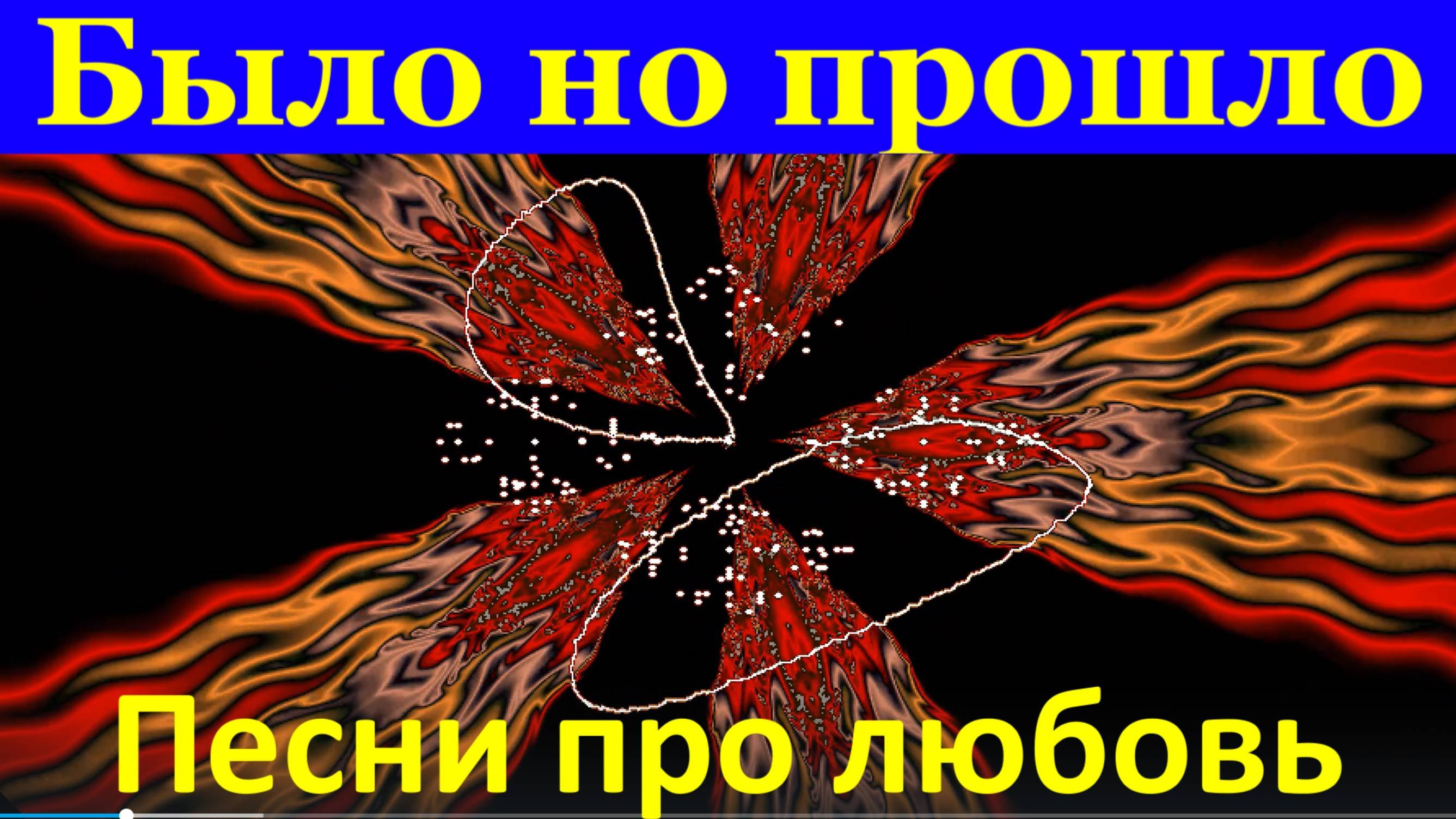 Песня Было но прошло Песни Вячеслав Анисимов