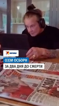 Последнее видео с Оззи Осборном опубликовала его дочь