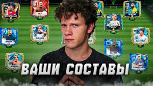ВСТРЕЧАЙТЕ ОЦЕНКА ВАШИХ СОСТАВОВ в FC MOBILE 25! (FIFA MOBILE)