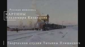 Картины Владимира Казанцева | Русская живопись | Блог художника