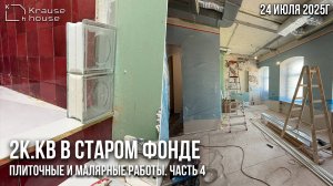 Плиточные и малярные работы. Ремонт 2к.кв в старом фонде в Центральном р-не г.СПб