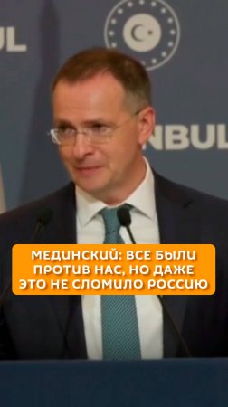 Мединский: Все были против нас, но даже это не сломило Россию