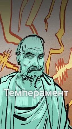А какой у вас ТЕМПЕРАМЕНТ?