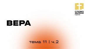 «Вера» | 11 тема 2 часть | Курс индивидуального изучения Библии