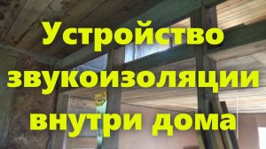 Звукоизоляция стен и перегородок дома. Как сделать звукоизоляцию своими руками.