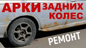 Ремонт задних арок колес Кайрон и устранение причин их коррозии.