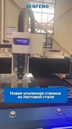 Лазерный листорез Senfeng SF3015NP - новинка модельного ряда 2025!