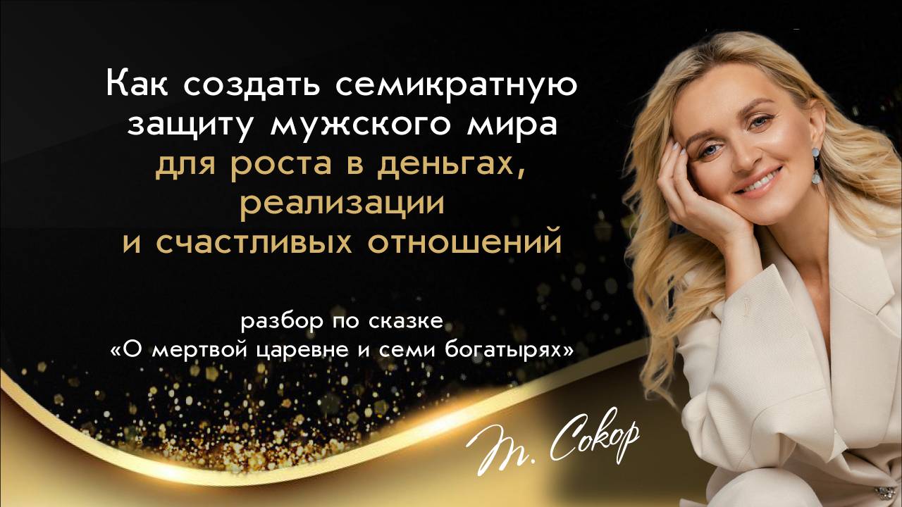 Терапевтический разбор сказки «О мертвой царевне и семи богатырях» смотреть онлайн