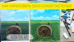 КАК НАРИСОВАТЬ СЕНО СУХОЙ ПАСТЕЛЬЮ |ASYAFOXART