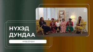 Нухэд дундаа. Ердынские игры