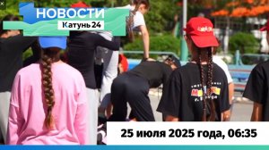 Новости Алтайского края 25 июля 2025 года, выпуск в 6:35