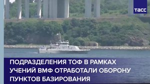 Подразделения ТОФ в рамках учений ВМФ отработали оборону пунктов базирования
