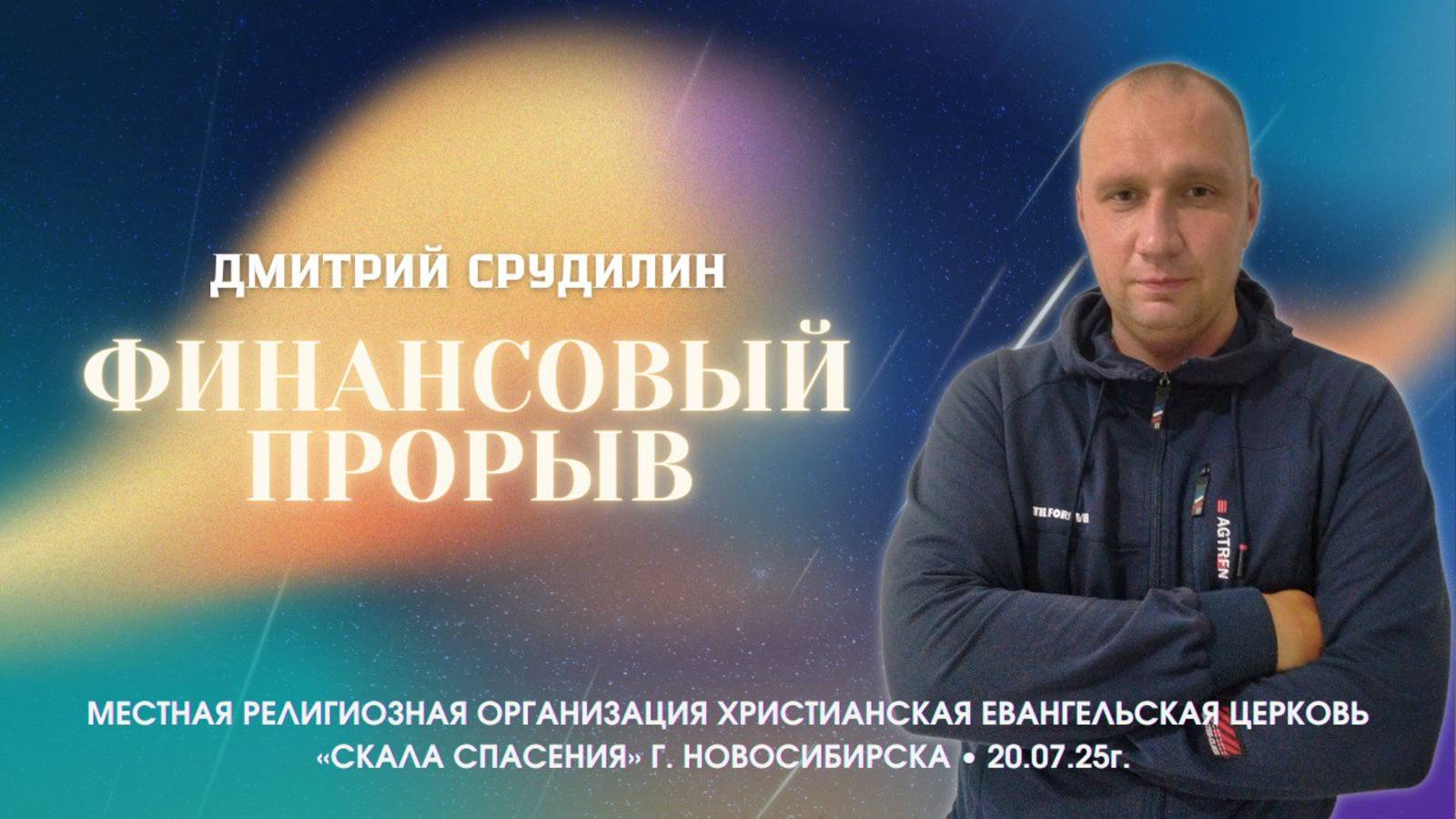 ФИНАНСОВЫЙ ПРОРЫВ | Дмитрий Срудилин | 20.07.25г. ц.Скала Спасения г.Новосибирск смотреть онлайн