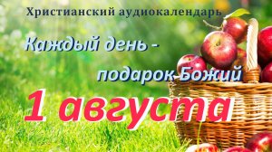 1 августа " Кому нужна ваша поддержка? ", христианский аудио-календарь на каждый день
