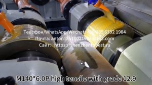 M140 6.0P high tensile bolt rolling/Высокопрочный болт M140 6.0P