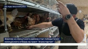 Фермер из Иркутского района стал победителем конкурсного отбора на грант «Агростартап»