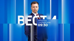 Выпуск "Вести-Иркутск" 25.07.2025 (09:30)